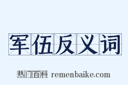 军伍反义词是什么意思的图片